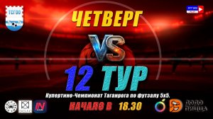Купертино-Чемпионат Таганрога по футзалу 5х5 2026  12 тур