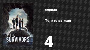 Те, кто выжил 4 серия (сериал, 2025)