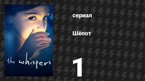 Шёпот 1 серия «Крестик отмечает место» (сериал, 2015)