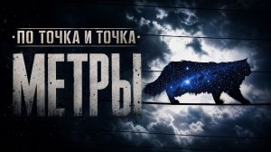 ПО Точка и Точка - Метры