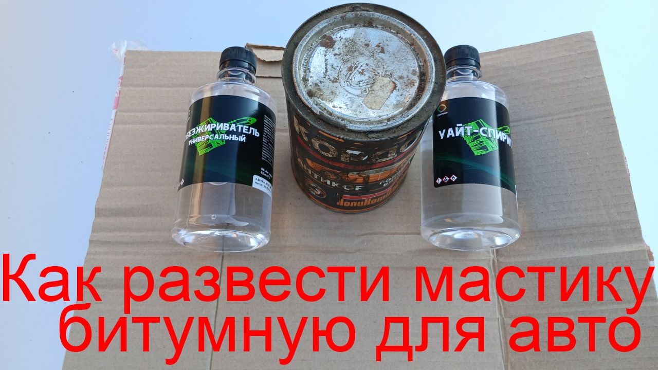 Как развести мастику битумную для обработки днища автомобиля своими руками?