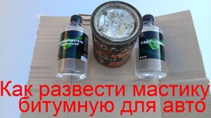 Как развести мастику битумную для обработки днища автомобиля своими руками?