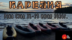Сплав по реке Суна с туристическим клубом «На природе» / Карелия / Палеовулкан «Гирвас» / Поор-порог