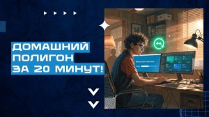 Создай свой домашний полигон за 20 минут