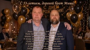 С Днём Рождения Миша.