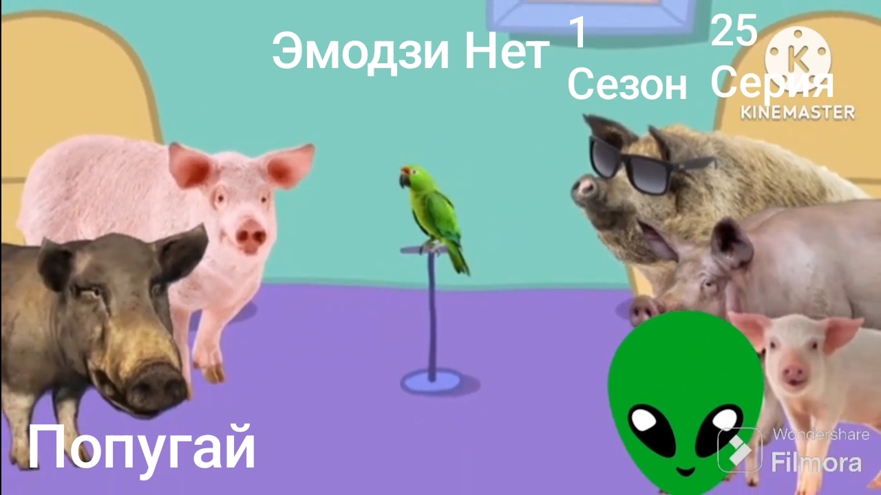 Эмодзи Нет 1 Сезон 25 Серия Попугай