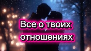 СКОРО СЛУЧИТСЯ‼️ это ждет тебя 💕 #любовь #анализотношений #раскладтаро