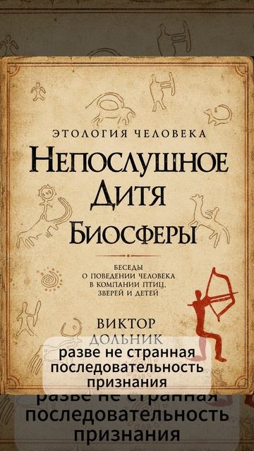 Виктор Дольник. Этология человека. Непослушное дитя биосферы.