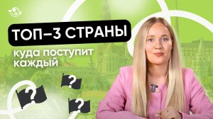 ТОП-3 страны для переезда и поступления за границу в 2027 | Актуальный разбор вариантов от эксперта