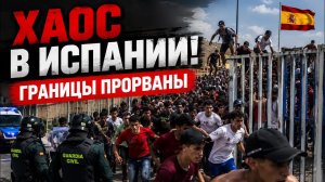 ЖМЫХ ДНЯ:3000 НЕЛЕГАЛОВ ПРОРВАЛИ ИСПАНСКУЮ ГРАНИЦУ ПОЛИЦИЯ НЕ СПРАВЛЯЕТСЯ.