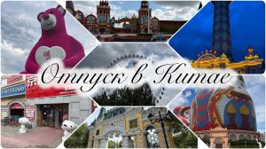 Отпуск в Китае 2026#Маньчжурия#путешествие#отпуск#отдых#семья#впечатления#китай#лето