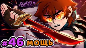 Lp. Сердце Вселенной #46 ПОСЛЕДНИЙ УРОВЕНЬ [Клинки Мрк'грш'траклар-а] • Май