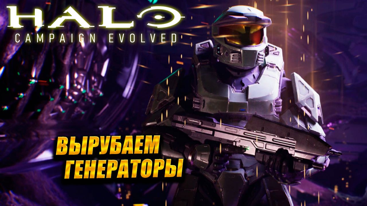 ВЫРУБАЕМ ГЕНЕРАТОРЫ ➤ Halo: Campaign Evolved #6