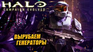 ВЫРУБАЕМ ГЕНЕРАТОРЫ ➤ Halo: Campaign Evolved #6