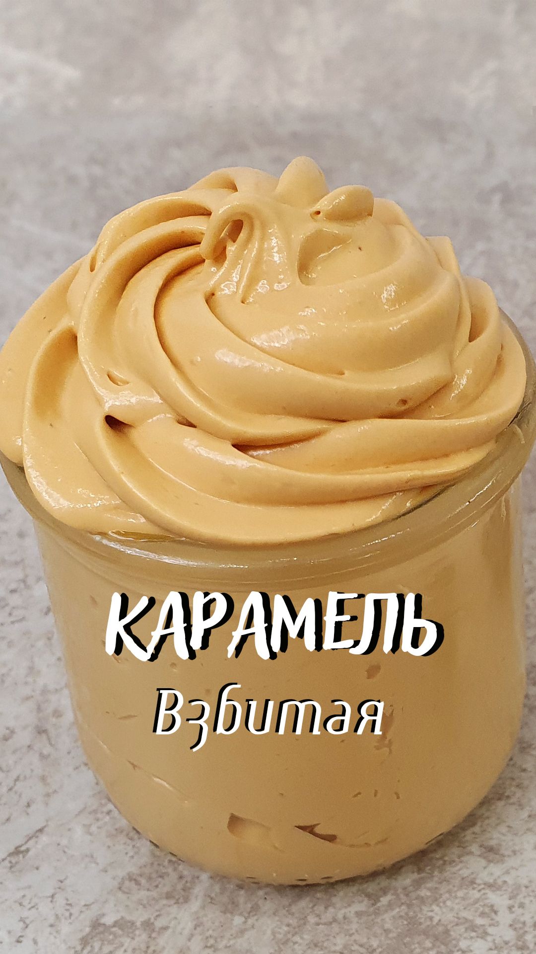 ВЗБИТАЯ КАРАМЕЛЬ