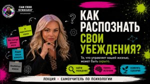 Вводная лекция: Сам себе психолог | Как обнаружить свои убеждения