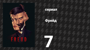 Фрейд 7 серия «Катарсис» (сериал, 2020)