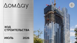 ЖК «ДОМ ДАУ» в «Москва-Сити». Ход строительства. Отчет за июль 2026.