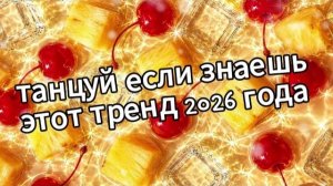 Танцуй если знаешь этот тренд 2026 года❤️🍓