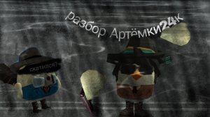 Разбор Артёмки24к (скатился?)