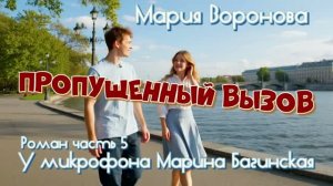 Мария Воронова _Пропущенный вызов_ Роман 5 часть У микрофона Марина Багинская