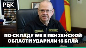 Губернатор сообщил, что по складу WB в Пензенской области ударили 15 БПЛА