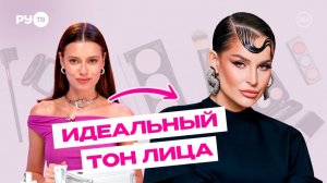 Повторяем макияж Seville (Artik & Asti): подготовка кожи и ровный тон | Сияй по-звёздному