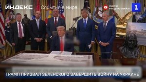 Трамп призвал Зеленского завершить войну на Украине