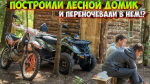 ПОСТРОИЛИ БРЕВЕНЧАТЫЙ ДОМ В ЛЕСУ И ПЕРЕНОЧЕВАЛИ В НЕМ!?