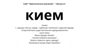 татарский-язык-существительное-одежда-фонетика