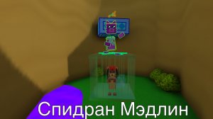 🤫Спидран Мэдлин