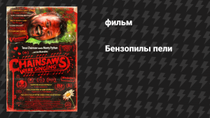 Бензопилы пели (фильм, 2025)
