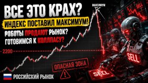 🔴ВСЕ ПРОПАЛО! Отскок закончен?! Готовимся к РЕАЛЬНОМУ ПАДЕНИЮ? Куда идет Российский рынок?