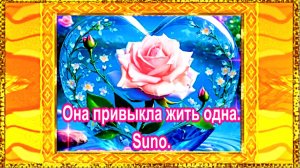 Она привыкла жить одна.Suno.