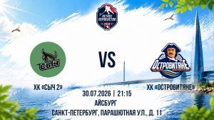 ХК «Сыч 2» - ХК «Островитяне» | 30.07.2026