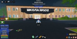 играю в роблокс в плейс школа 102