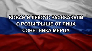 Вован и Лексус рассказали о розыгрыше от лица советника Мерца