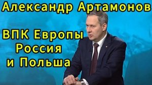 Александр Артамонов о ВПК Европы, отношениях России и Польши