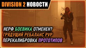 Про нерф боевика ⚡ Аналог перекалибровки для прототипов ⚡ Разбор dev стрима ⚡ Новости Division 2