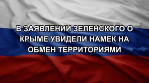 В заявлении Зеленского о Крыме увидели намек на обмен территориями