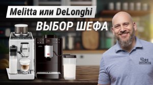 КОМПАКТ-БАТТЛ: DeLonghi Rivelia EXAM440.55 VS. Melitta Passione OT F531. Тестируем DeLonghi