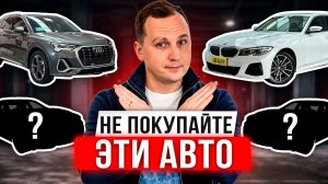 КАКИЕ АВТО НЕ СТОИТ ПОКУПАТЬ? Главные ошибки при выборе машины