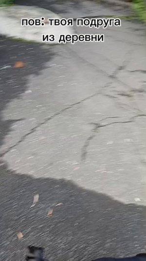 пов: твоя подруга из деревни