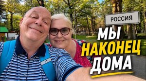 Чем нас встретила Россия спустя 5 лет?