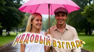 Медовый взгляд