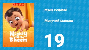 Могучий малыш 1 сезон 19 серия (мультсериал, 2019)