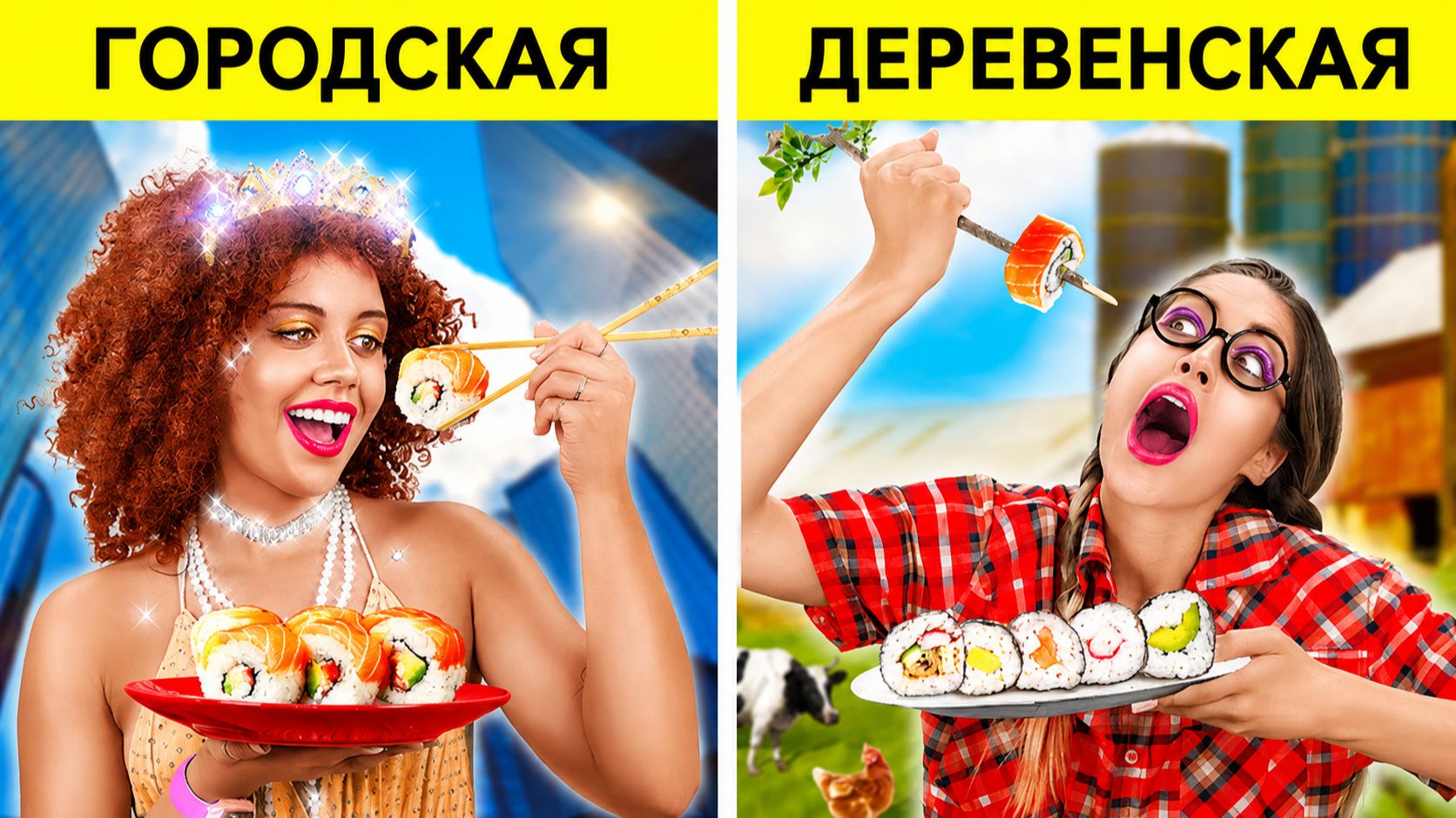 Богатая против бедной! 🍔🌽 Битва городской и деревенской еды