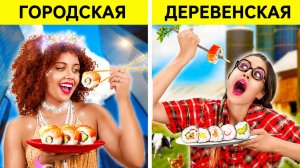 Богатая против бедной! 🍔🌽 Битва городской и деревенской еды