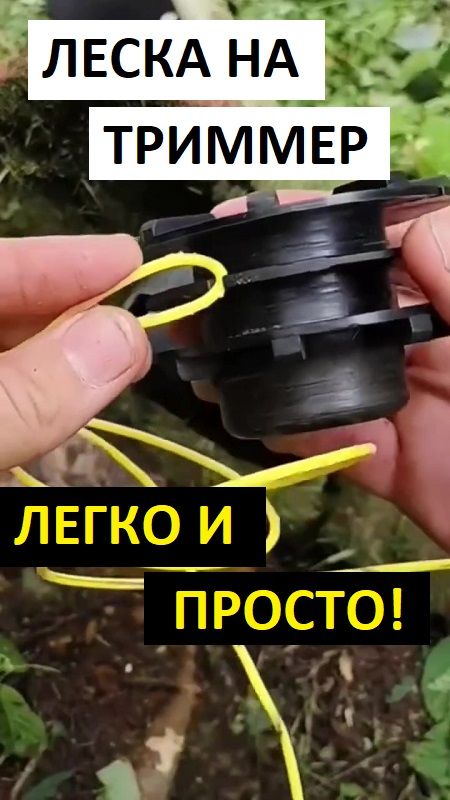 Как намотать леску на катушку триммера