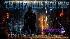 Ты держишь мой мир- EDM FAST RUSSIAN SHANSON